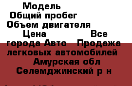  › Модель ­ BMW 316i › Общий пробег ­ 233 000 › Объем двигателя ­ 1 600 › Цена ­ 250 000 - Все города Авто » Продажа легковых автомобилей   . Амурская обл.,Селемджинский р-н